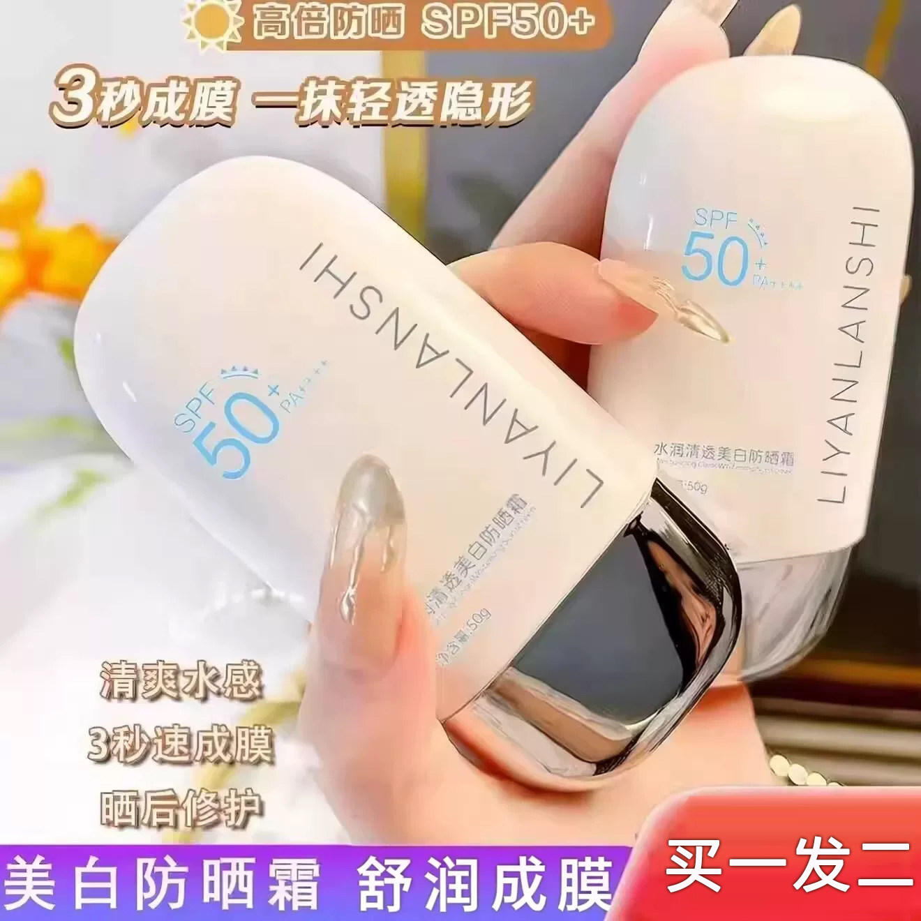 美白防晒霜50+倍抗UV提亮