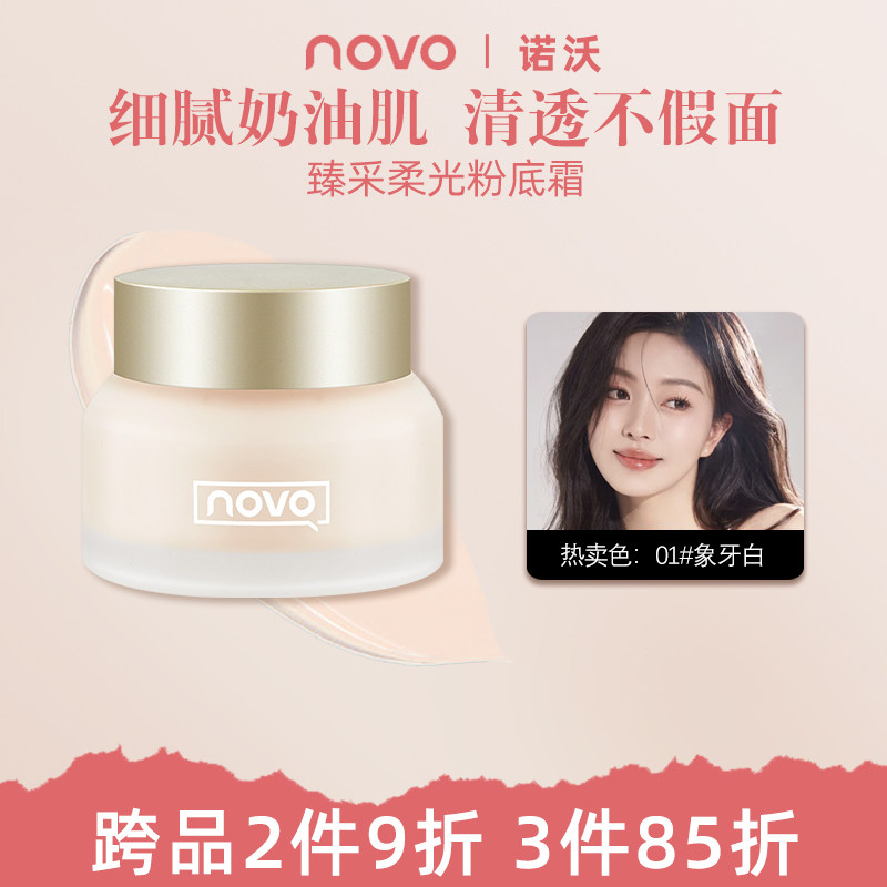 novo奢宠柔光粉底霜控油
