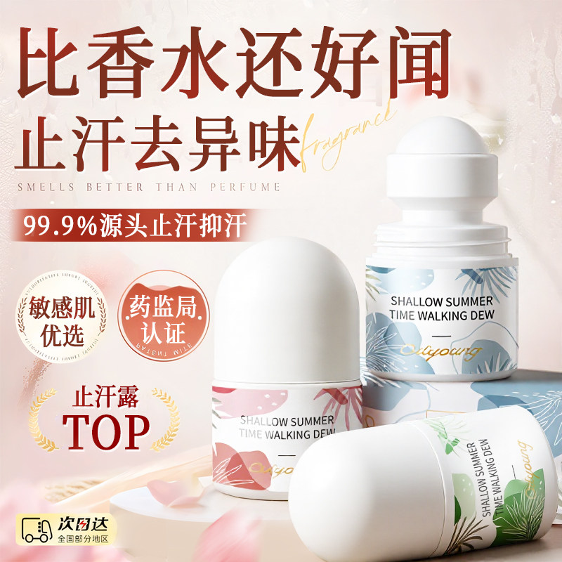 欧丽源滚珠狐臭走珠露女