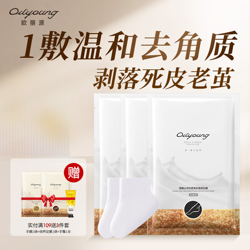 欧丽源脚膜去死皮脚后跟