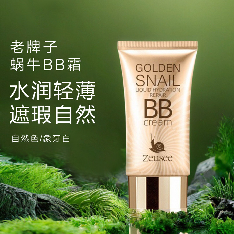 老牌子蜗牛BB霜粉底液保
