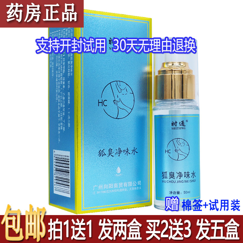 正品时通狐臭净味水50ML