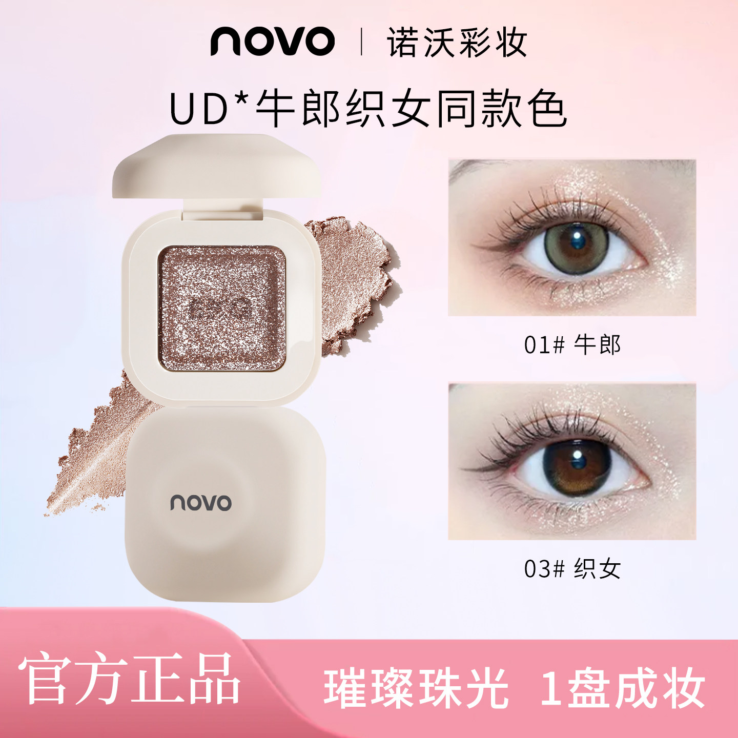 NOVO单色眼影哑光珠光细