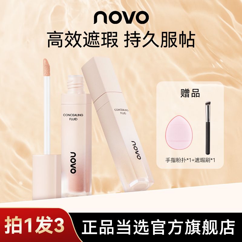 NOVO遮瑕液遮盖脸部痘痘
