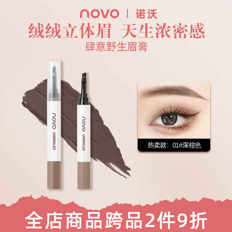 NOVO染眉膏防水防汗速干