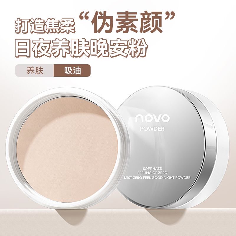 novo养肤晚安粉免卸妆持