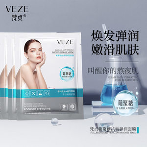 【35片】梵贞葡聚糖抗皱弹润面膜贴保湿保湿提亮修护水润美肌护肤