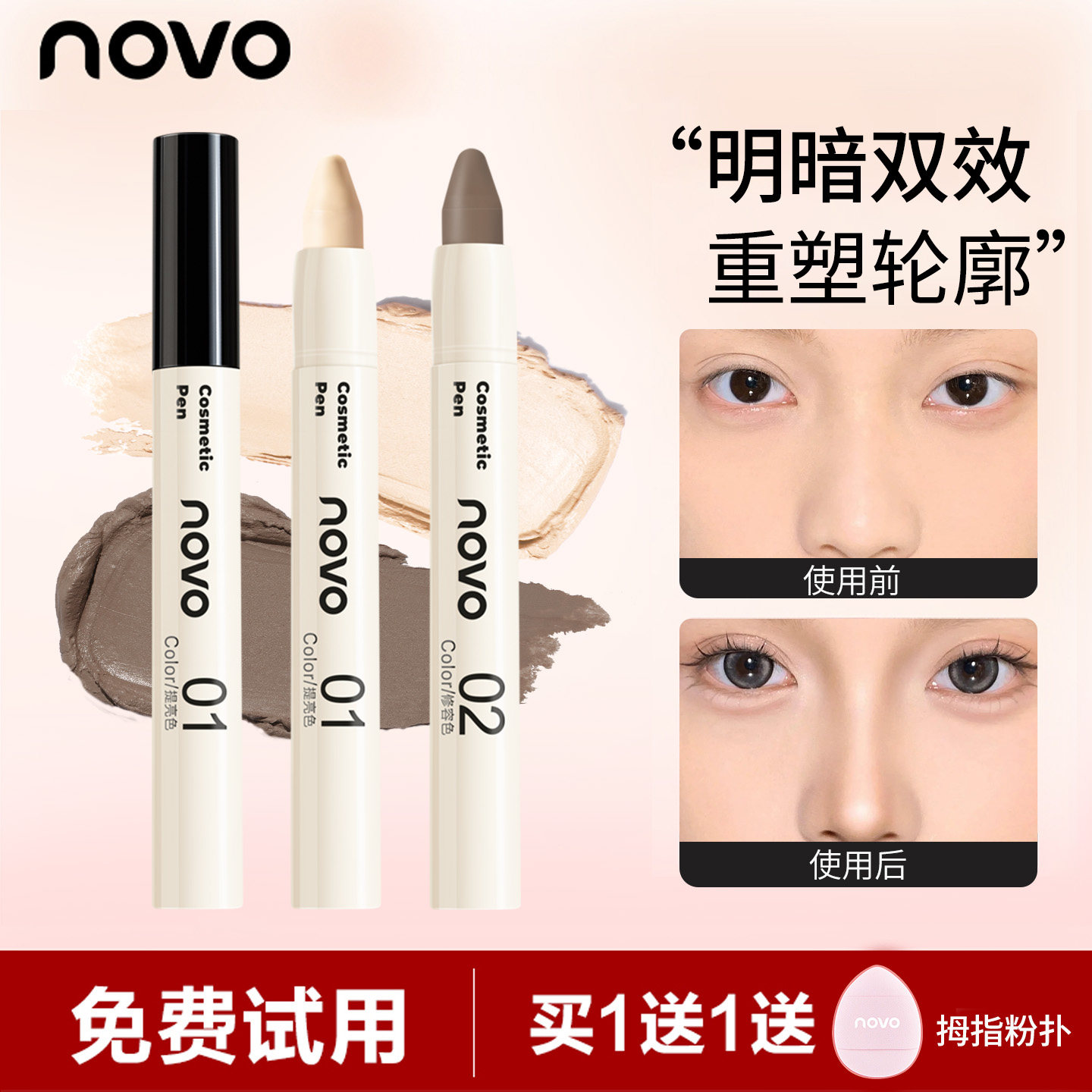 NOVO修容棒脸部高光提亮