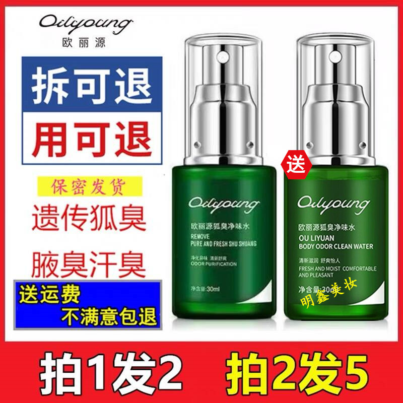 欧丽源腋臭除臭喷雾剂尊
