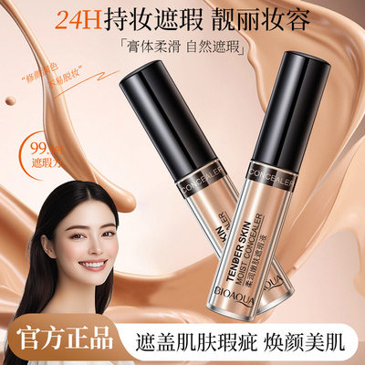 柔滑嫩肤遮瑕液粉底棒液防水保湿遮盖黑眼圈修容眼袋女持久