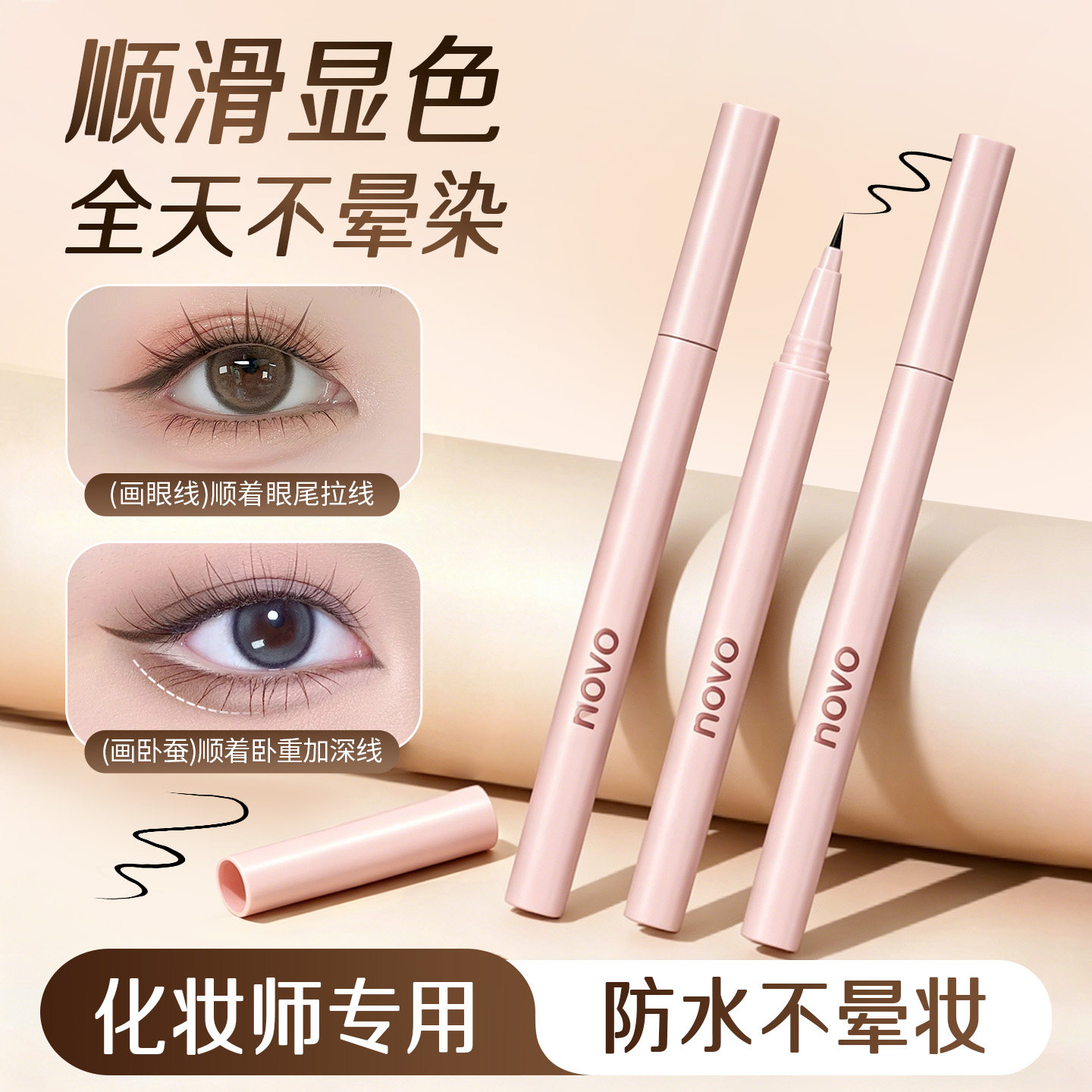 NOVO眼线笔超细头持久防