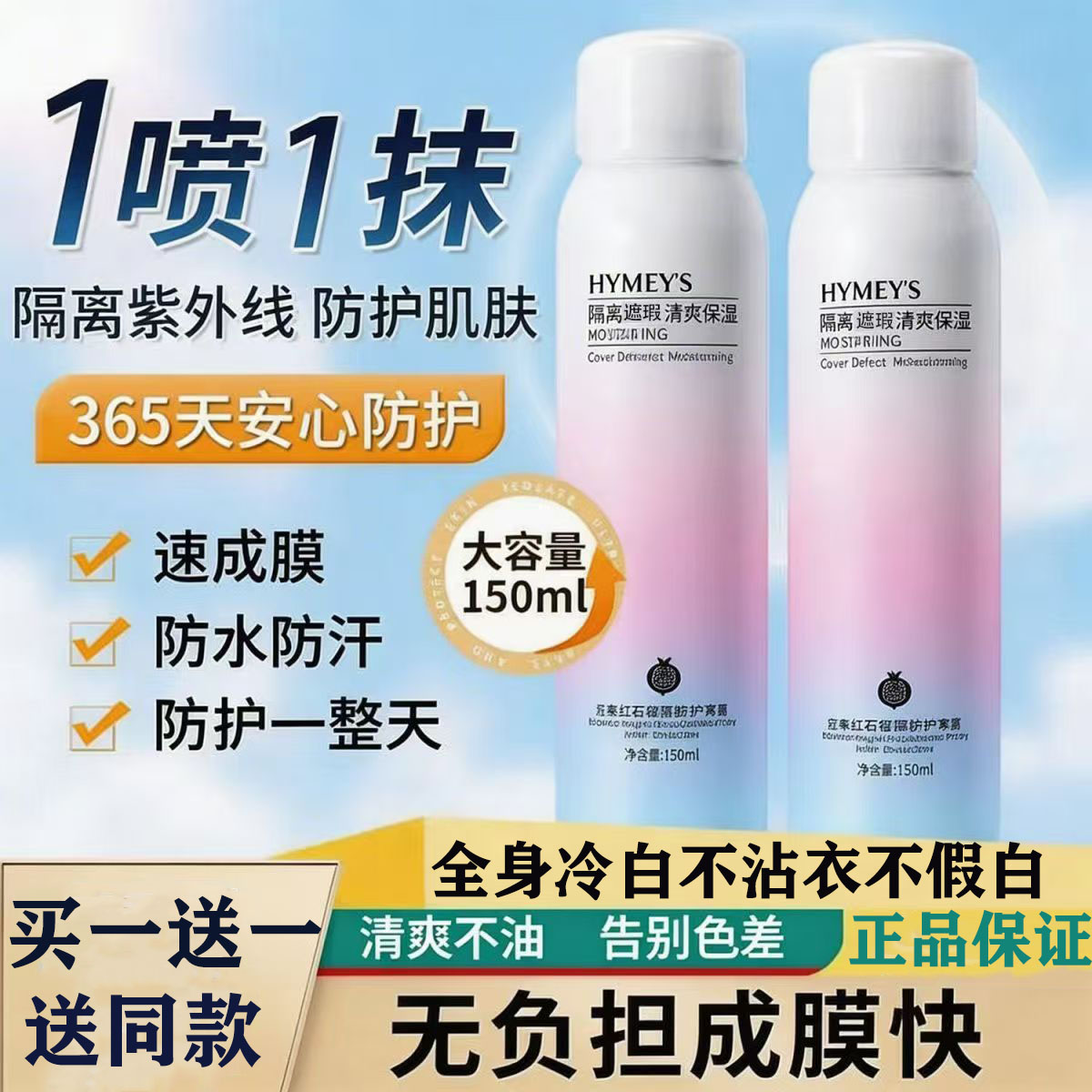 红石榴隔离防护喷雾防晒