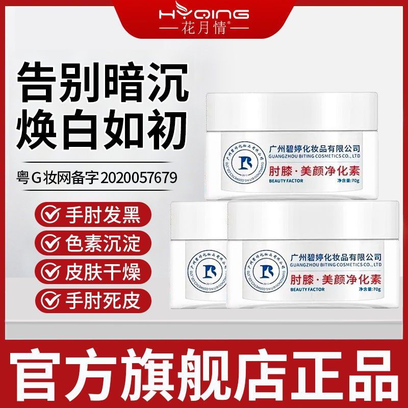 花月情肘膝美颜净化素按