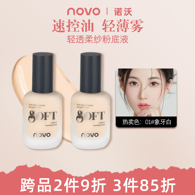 NOVO粉底液防水防汗不脱