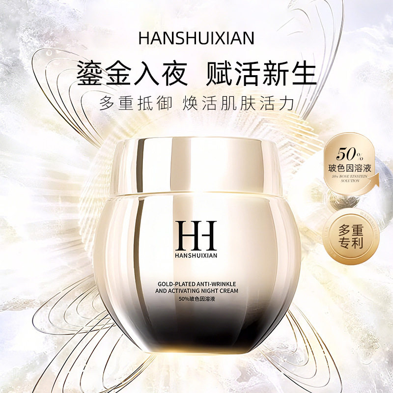 HANSHUIX赋活焕颜润养夜