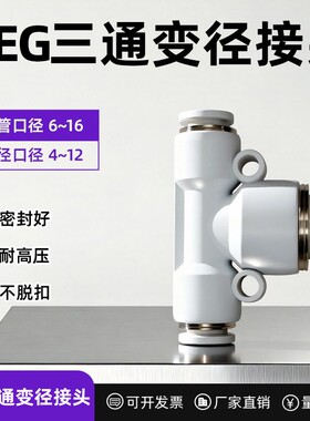 气动元件PEG快速接头T型三通变径白色PEG6/10/12/14/16-4/6/8/10