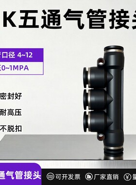 精品黑色气动气管快速接头五通塑料气动接头PK-4/6/8/10/12直通