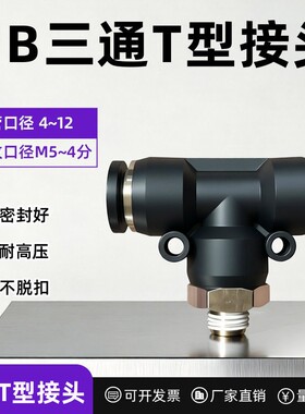 PB三通T型黑色气动接头PB4-M5/6-01/8-02/10-03/10-04