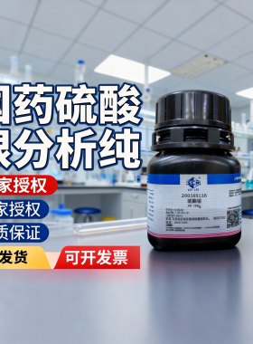 国药西陇科学硫酸银AR分析纯优级纯沪试25克100g化学试剂