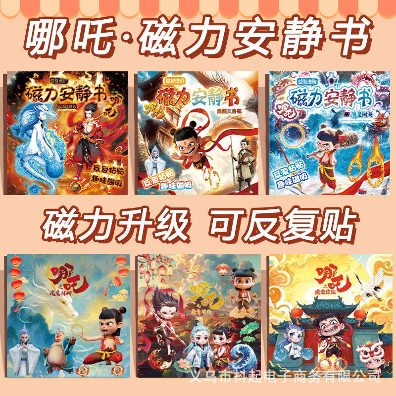 哪吒磁力安静书敖丙新款女孩免裁剪女童手工玩具DIY磁吸粘贴魔童
