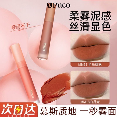 PUCO/噗叩慕斯唇泥不沾杯唇釉不易掉色雾面哑光丝绒显白口红正品