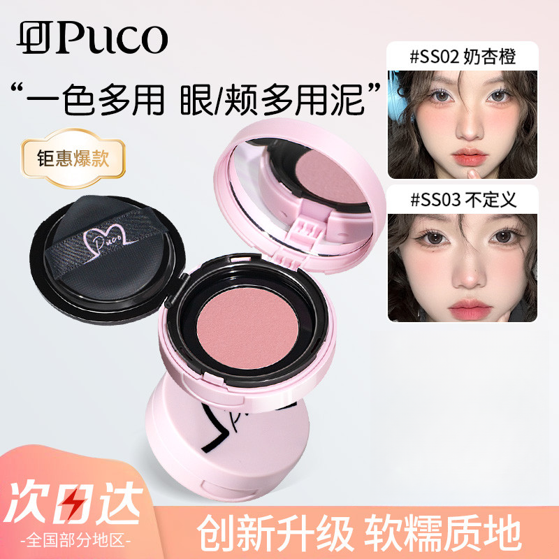 PUCO清醒主义气垫腮红泥膏膨胀土豆泥腮蓝腮紫提亮化妆氛围感正品,彩妆/香水/美妆工具,腮红/胭脂,淘宝优惠券,粉丝福利购,淘宝优惠卷