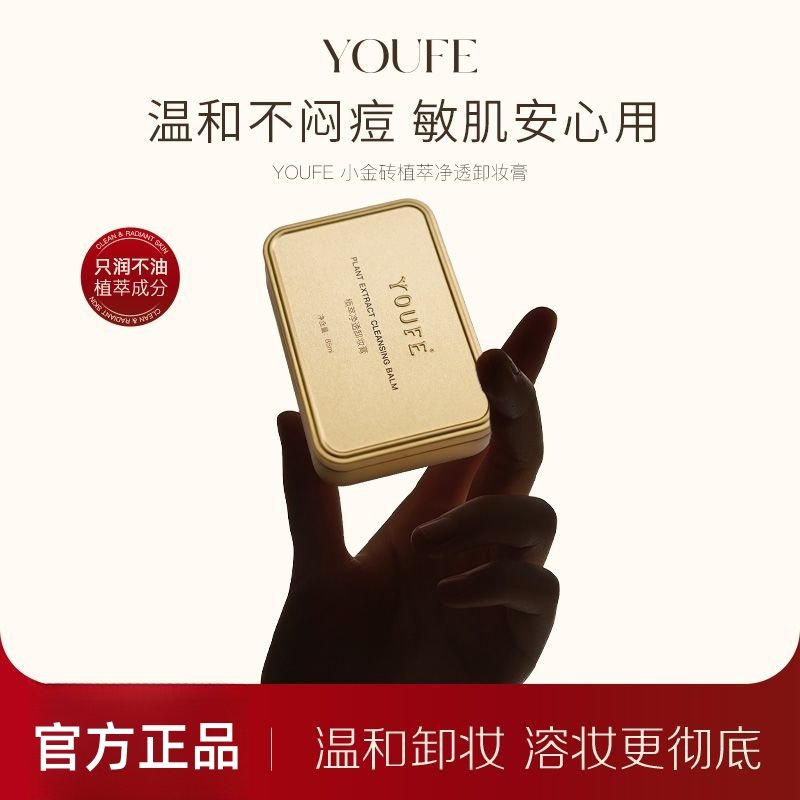 youfe 植萃卸妆膏小金砖黄油质地温和眼唇清洁养卸合一学生便携式,美容护肤/美体/精油,卸妆,淘宝优惠券,粉丝福利购,淘宝优惠卷