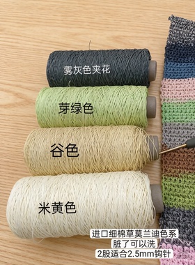 进口细棉草莫兰迪色系毛线钩针线手工编织帽子包包脏了可洗一份价