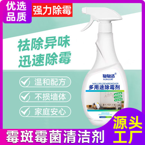 多用途除霉剂去霉斑墙体墙面除霉喷雾衣柜墙壁胶圈发霉清除剂