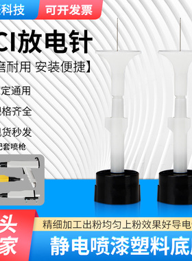 KCI电极针静电针枪头喇叭口电极座静电喷塑机喷涂机配件放电针