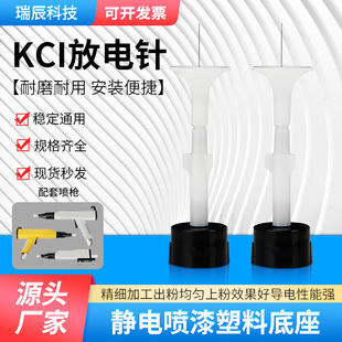 KCI電極針靜電針槍頭喇叭口電極座靜電噴塑機噴涂機配件放電針