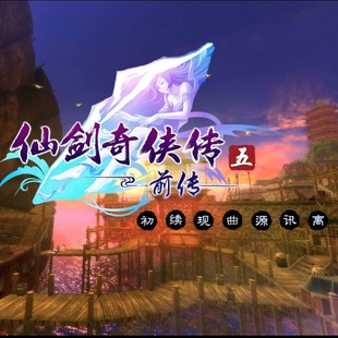 安卓仙剑奇侠传5前传 华为VIVO小米OPPO鸿蒙天玑游戏 安卓版