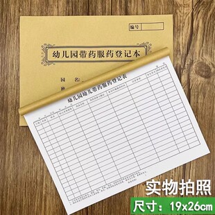 幼儿园带药服药记录本幼儿园学生在园用药情况登记簿管理信息台账