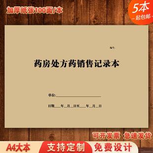 药房处方药品销售记录本中药登记簿表药店GSP双轨制拆零药品登记