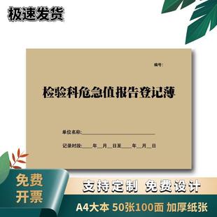 检验科危急值登记本医院患者结果检测标本送检接收记录门诊登记簿