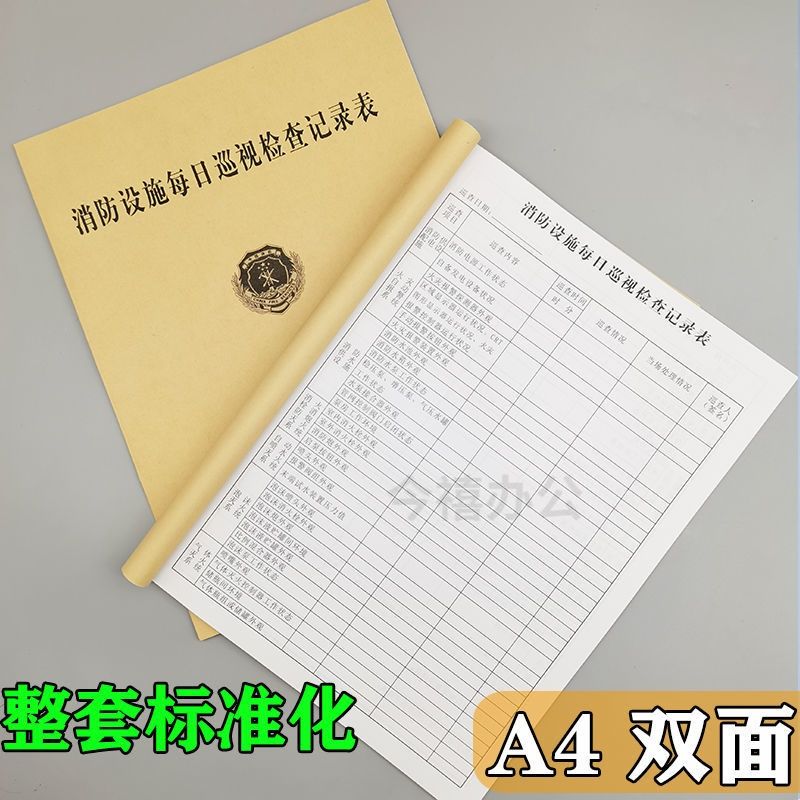 消防设施巡视检查记录本台账