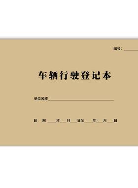 车辆行驶登记本单位公车调度出借
