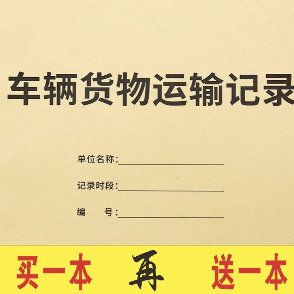 车辆货物运输记录本司机运货明细