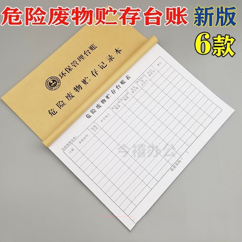 危险废物贮存记录本环保生产管理台账危化废品废水废气处理登记本