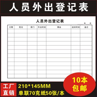 人员外出登记表出差申请单单位公司员工外出登记表出差审批报销单