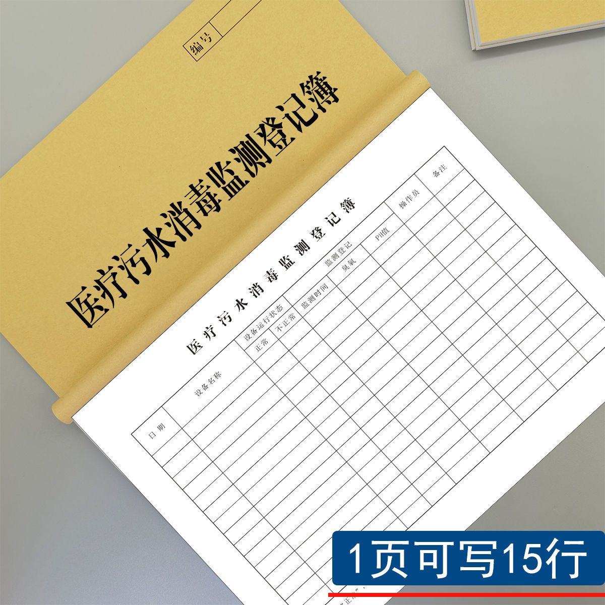 医疗污水消毒监测记录本医院诊所处理口腔门诊废水设备运行登记表