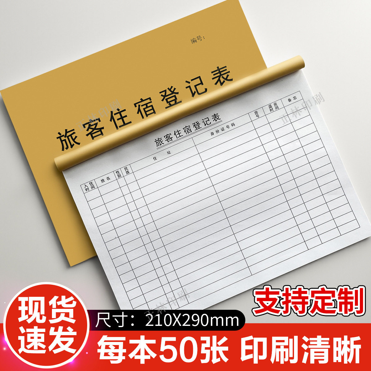 旅客住宿登记表宾馆酒店前台登记台账招待所访客信息时间表记录本