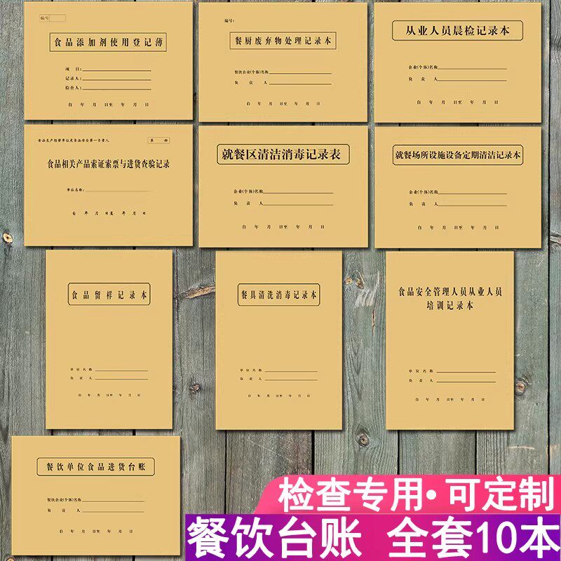 餐饮单位饭店食品进货留样餐具消毒添加剂晨午检查垃圾处理台账本