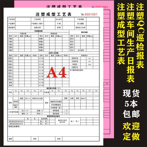 注塑成型工艺表车间生产QC巡检