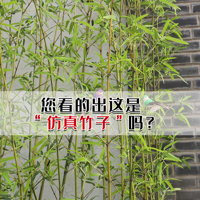 仿真竹子室内装饰假竹子屏风隔断挡墙室外装饰竹庭院酒店商场造景