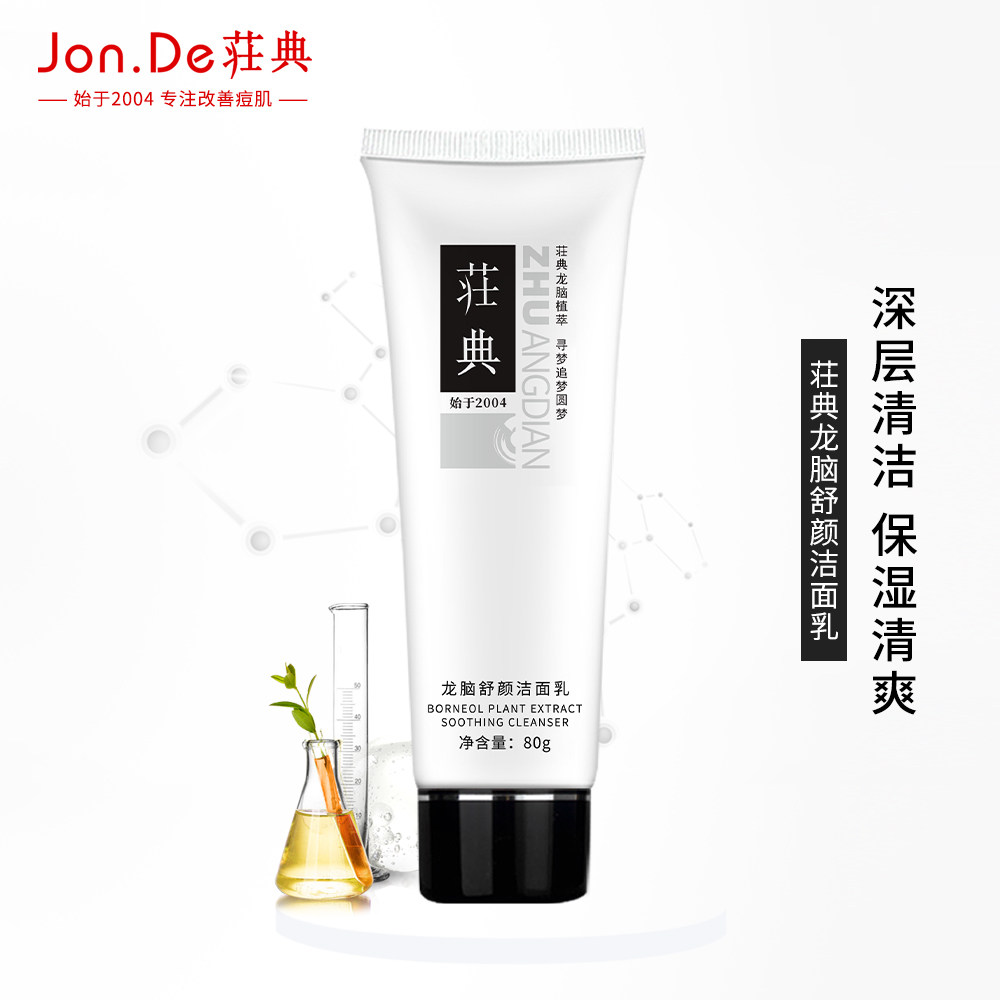 荘典龙脑舒颜洁面乳深层清洁保湿