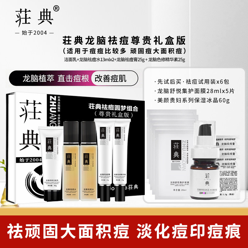 荘典龙脑祛痘护肤品套装痘根尽祛痘去闭口粉刺大颗粒痘顽固硬包痘,美容护肤/美体/精油,面部护理套装,淘宝优惠券,粉丝福利购,淘宝优惠卷