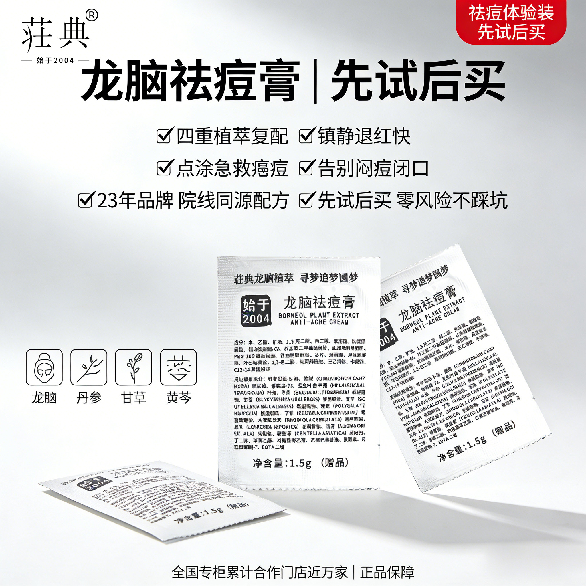 荘典龙脑祛痘膏试用装 先试后买23年老品牌 针对红肿痘痘闭口粉刺