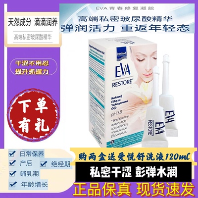 希腊EVA修复凝胶女性干涩护理