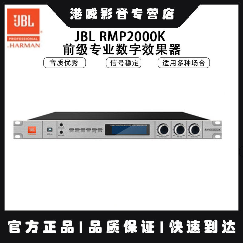 JBL RMP2000K 前级专业数字效果器卡拉OK混响器唱歌K歌设备